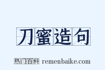 刀蜜造句是什么意思的图片